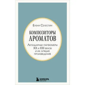 Композиторы ароматов