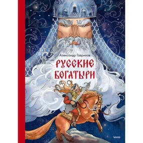 Русские богатыри
