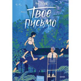 Твое письмо