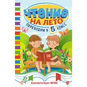Чтение на лето. Переходим в 5 класс