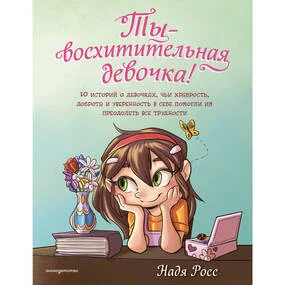 Ты - восхитительная девочка!