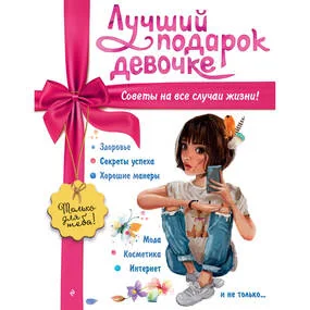 Лучший подарок девочке