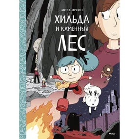 Хильда и каменный лес