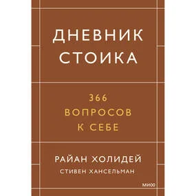 Дневник стоика