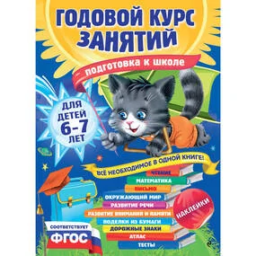 Годовой курс занятий: для детей 6-7 лет. Подготовка к школе (с наклейками)