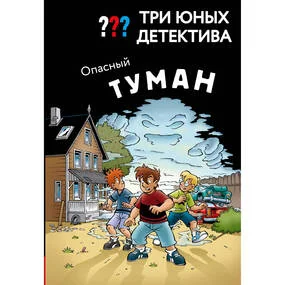 Три юных детектива. Опасный туман