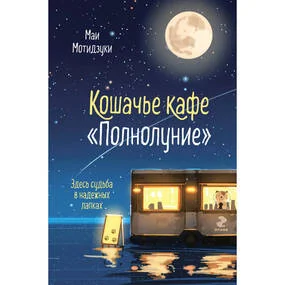 Кошачье кафе "Полнолуние"