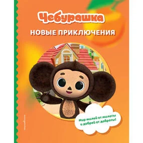 Чебурашка. Новые приключения