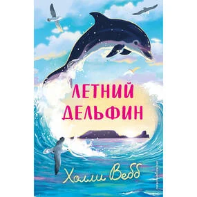 Летний дельфин