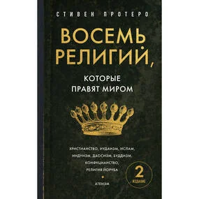 Восемь религий, которые правят миром. Европокет