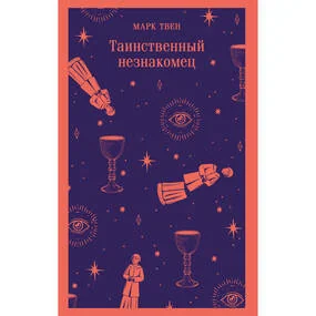 Таинственный незнакомец
