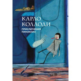 Приключения Пиноккио (илл. Пепа Монтсеррата)