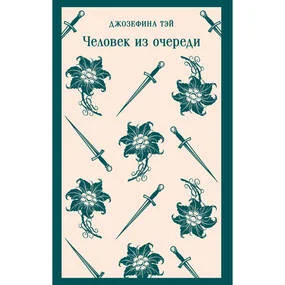 Человек из очереди