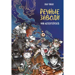 Речные заводи: 108 котогероев