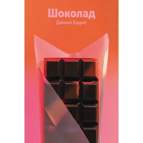 Шоколад