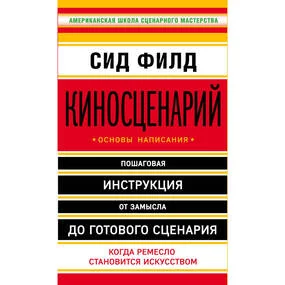 Киносценарий. Основы написания