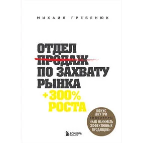 Отдел продаж по захвату рынка