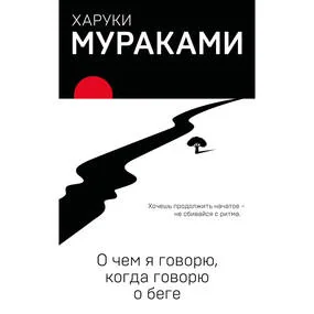 О чем я говорю, когда говорю о беге