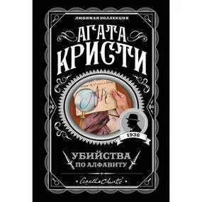 Убийства по алфавиту