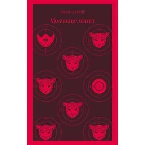 Молчание ягнят