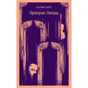 Призрак Оперы