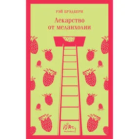 Лекарство от меланхолии