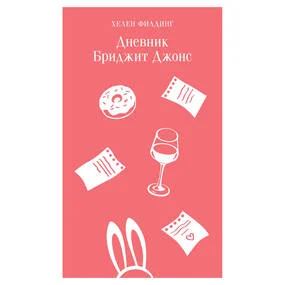 Дневник Бриджит Джонс