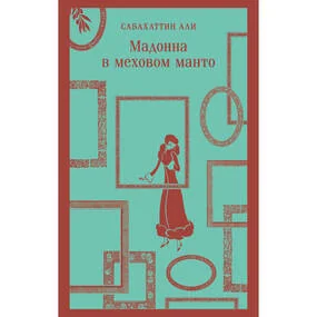 Мадонна в меховом манто