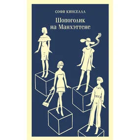 Шопоголик на Манхэттене