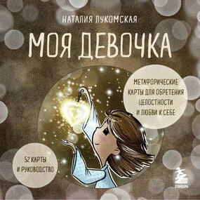 Моя девочка. Метафорические карты