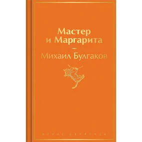 Мастер и Маргарита