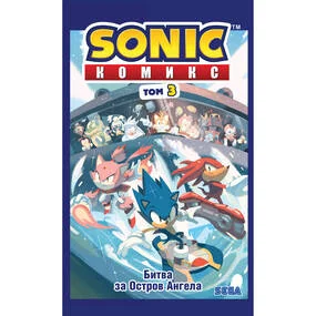 Sonic. Битва за Остров Ангела. Том 3