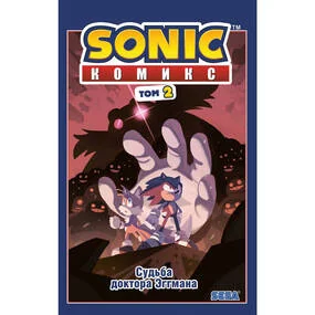 Sonic. Судьба доктора Эггмана. Том 2