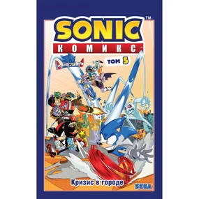 Sonic. Кризис в городе. Том 5