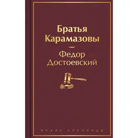 Братья Карамазовы