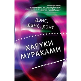 Дэнс, дэнс, дэнс