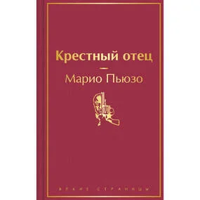 Крестный отец
