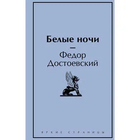 Белые ночи