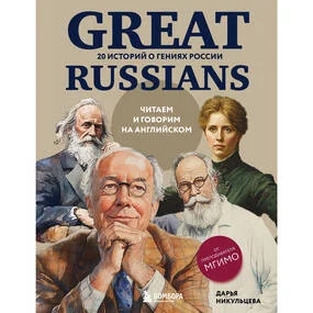 Great Russians: читаем и говорим на английском