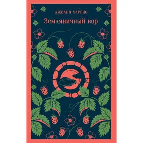 Земляничный вор (Магистраль)