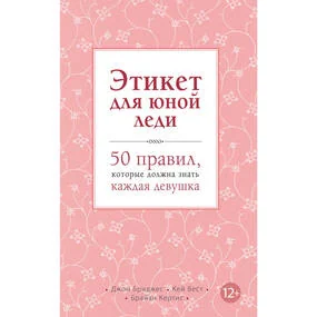 Этикет для юной леди. 50 правил, которые должна знать каждая девушка
