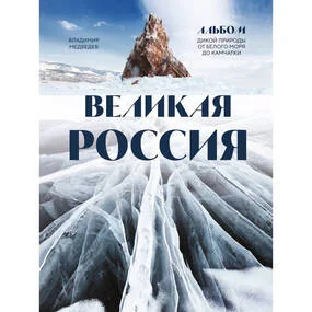 Великая Россия. Альбом дикой природы от Белого моря до Камчатки