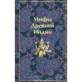 Мифы Древней Индии, лимитированное оформление