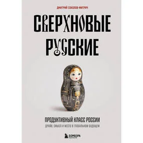 Сверхновые русские. Продуктивный класс России