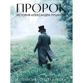 Артбук Пророк. "История Александра Пушкина в объективе сестер Набока"