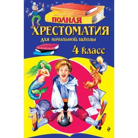 Полная хрестоматия для начальной школы. 4 класс