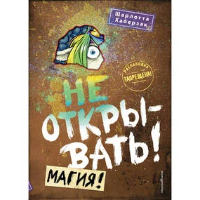 Не открывать! Магия! (#5)