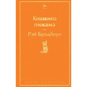 Кошкина пижама