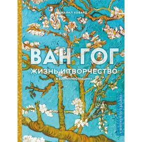 Ван Гог. Жизнь и творчество в 500 картинах, новое оформление