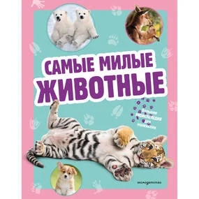 Самые милые животные. Большая энциклопедия для маленьких